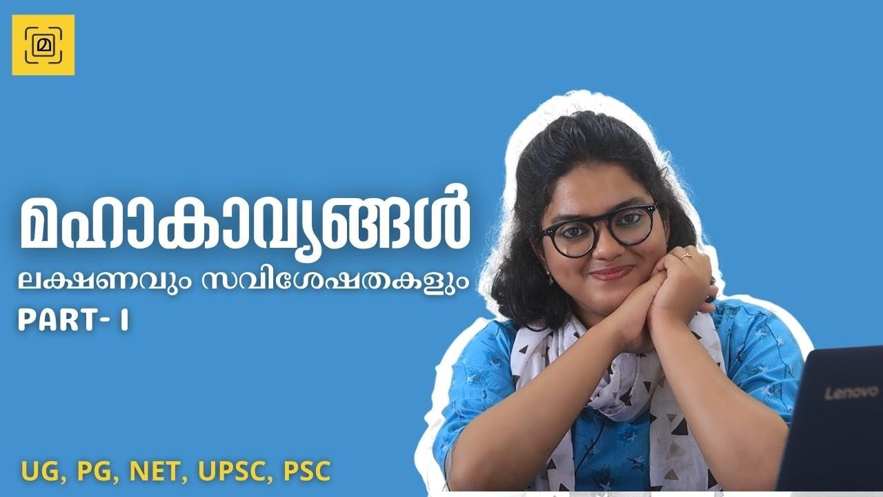 എന്താണ് മഹാകാവ്യങ്ങൾ?  ലക്ഷണം സവിശേഷതകൾ #mahakavya #malayalamclass #aadimalayalam #adilakabeer