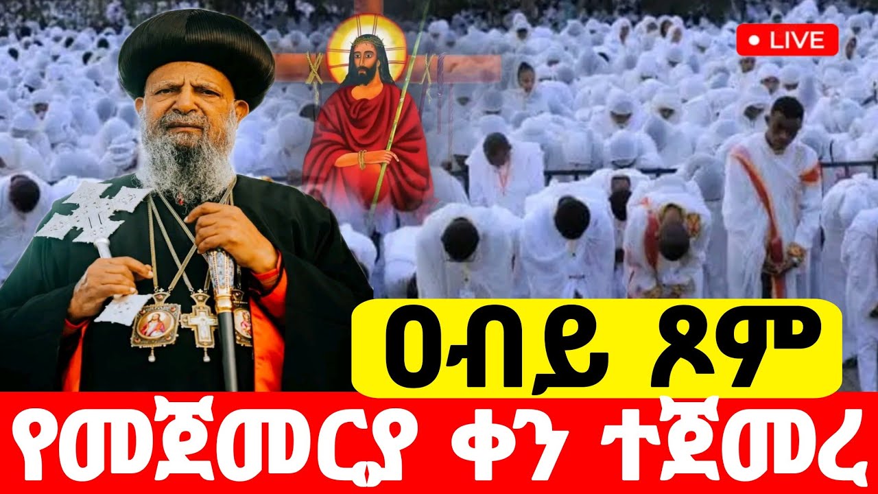 ❗️❗️live🛑 #ዐብይ_ጾም_ቅዳሴ #ቀጥታ_ከመንበረ_ፓትሪያርክ_ቅድስተ_ማርያም_ገዳም #Ethiopian_Orthodox_mezmur @hosaenatube1