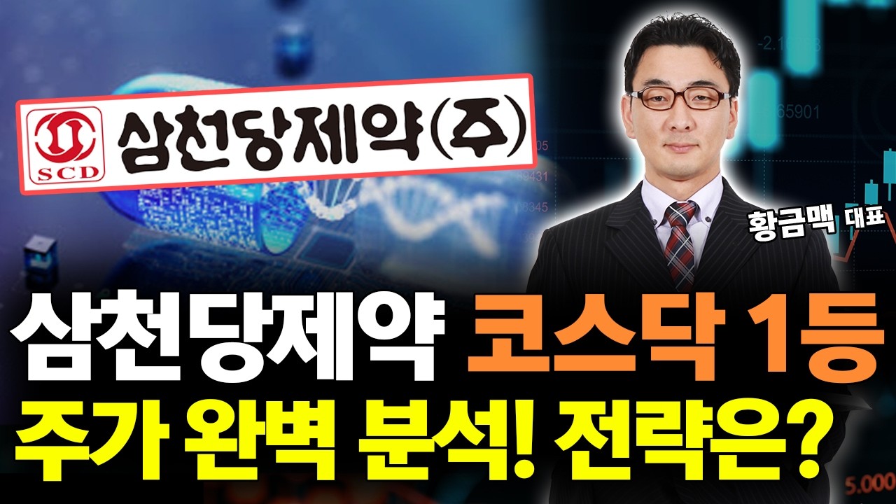 삼천당제약 주가 폭등! 코스닥 1등 그 이유는?
