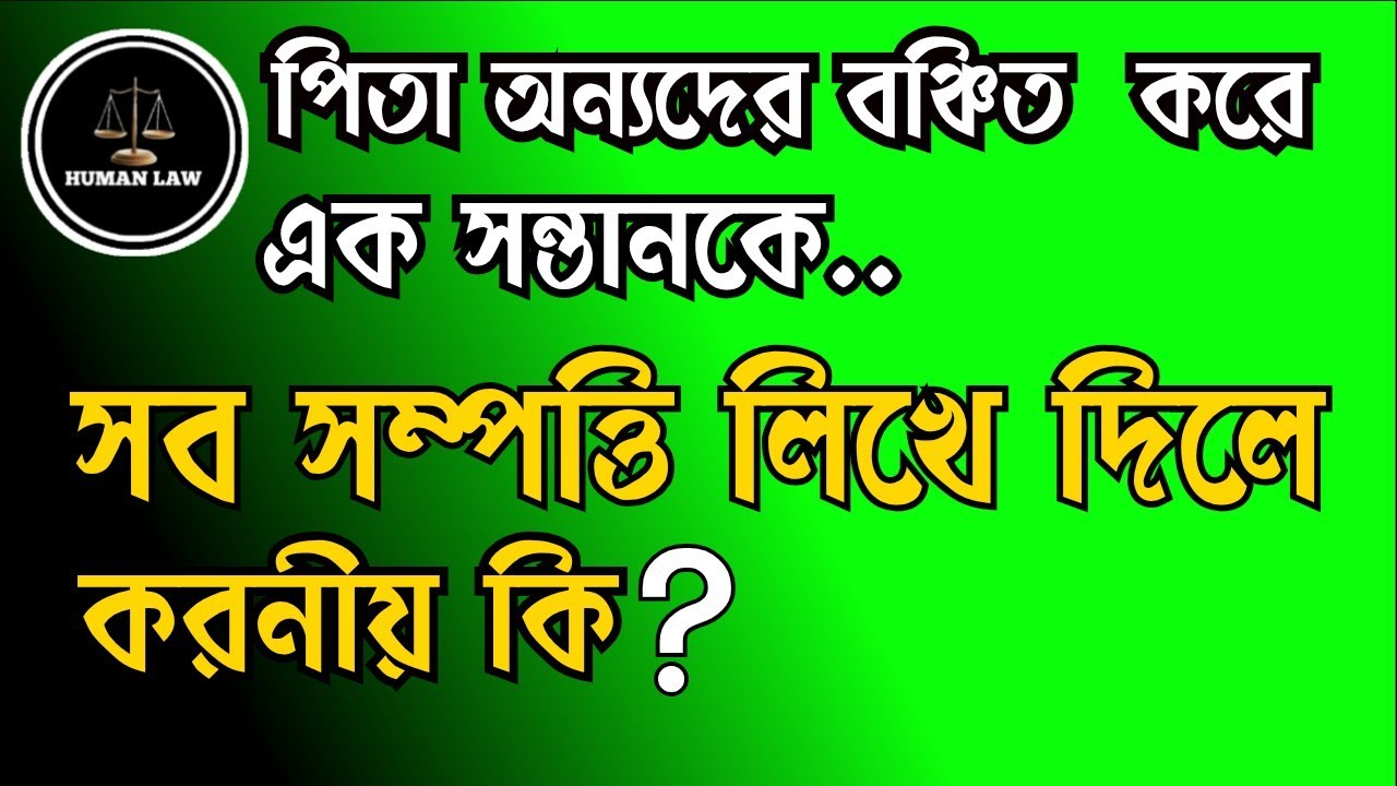 পিতা অন্য সন্তানদের বঞ্চিত করে এক সন্তানকে সম্পত্তি লিখে দিলে করনীয় কি?