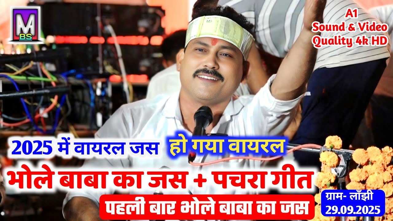 बाबा महाकाल का जस + पचरा गीत ll गायक- महेश भैया ll नागराज मंडल इटारसी 