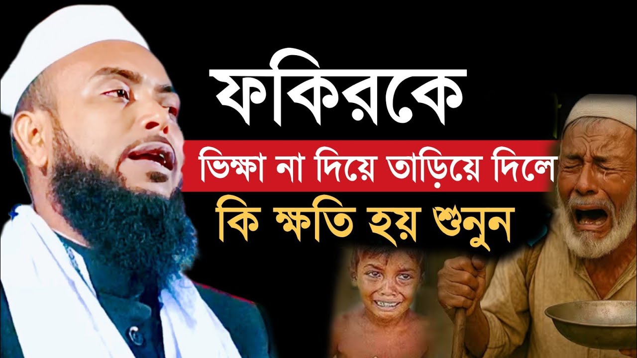 ফকিরকে ভিক্ষা না দিয়ে তাড়িয়ে দিলে কি ক্ষতি হয় শুনুন | Maulana Anamul Haque Waz | Anamul Haque
