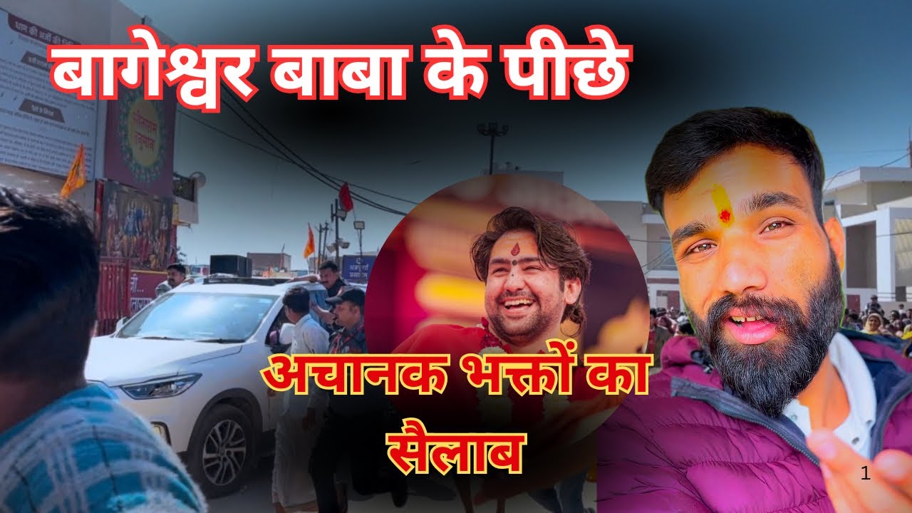बागेश्वर धाम मैं गुरु जी के पीछे दौड़े भक्त दिव्य दर्शन के लिए #bageshwardhamsarkar #bageshwardham 