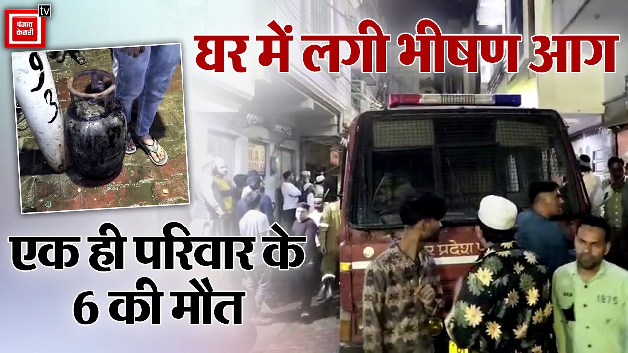 Meerut: घर में लगी भीषण Fire, झुलसने से एक ही परिवार के 5 बच्चों समेत 6 की मौत