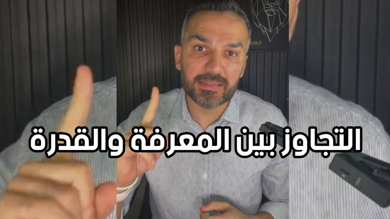 التجاوز بين المعرفة والقدرة / سعد الرفاعي