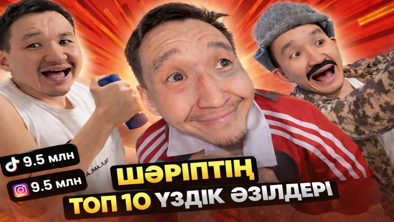 Шәріптің ТОП 10 үздік әзілдері | Қазақша вайн | Шәріп | Baglantay