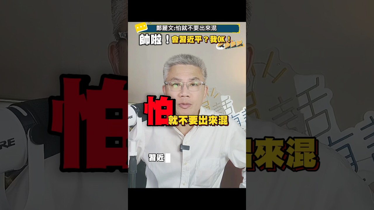 鄭麗文「怕！就不要出來混！」超帥！#鄭麗文 #羅友志 #國民黨 #友話直說 #政治