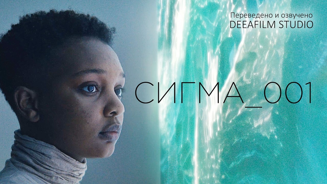 Фантастическая короткометражка «Сигма_001» | Озвучка DeeaFilm