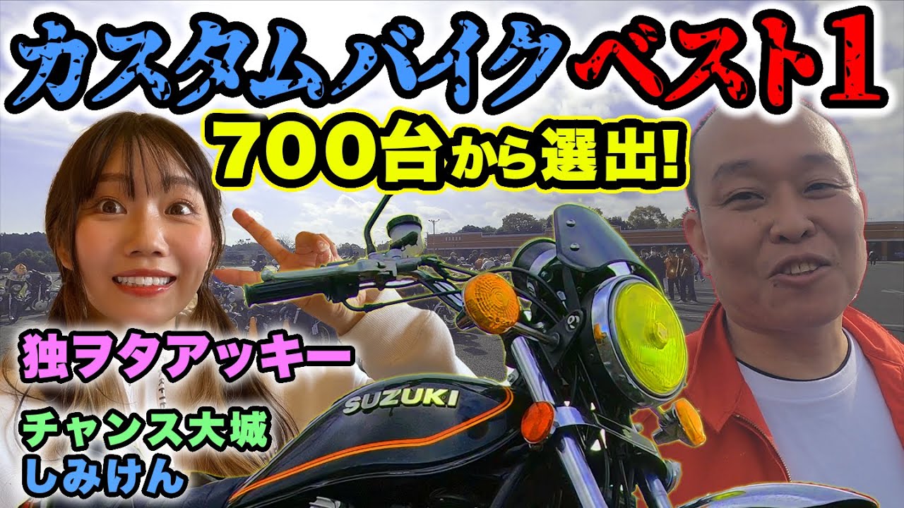 カスタムバイク７００台から選んだベスト１【独ヲタアッキー＆しみけん＆チャンス大城】