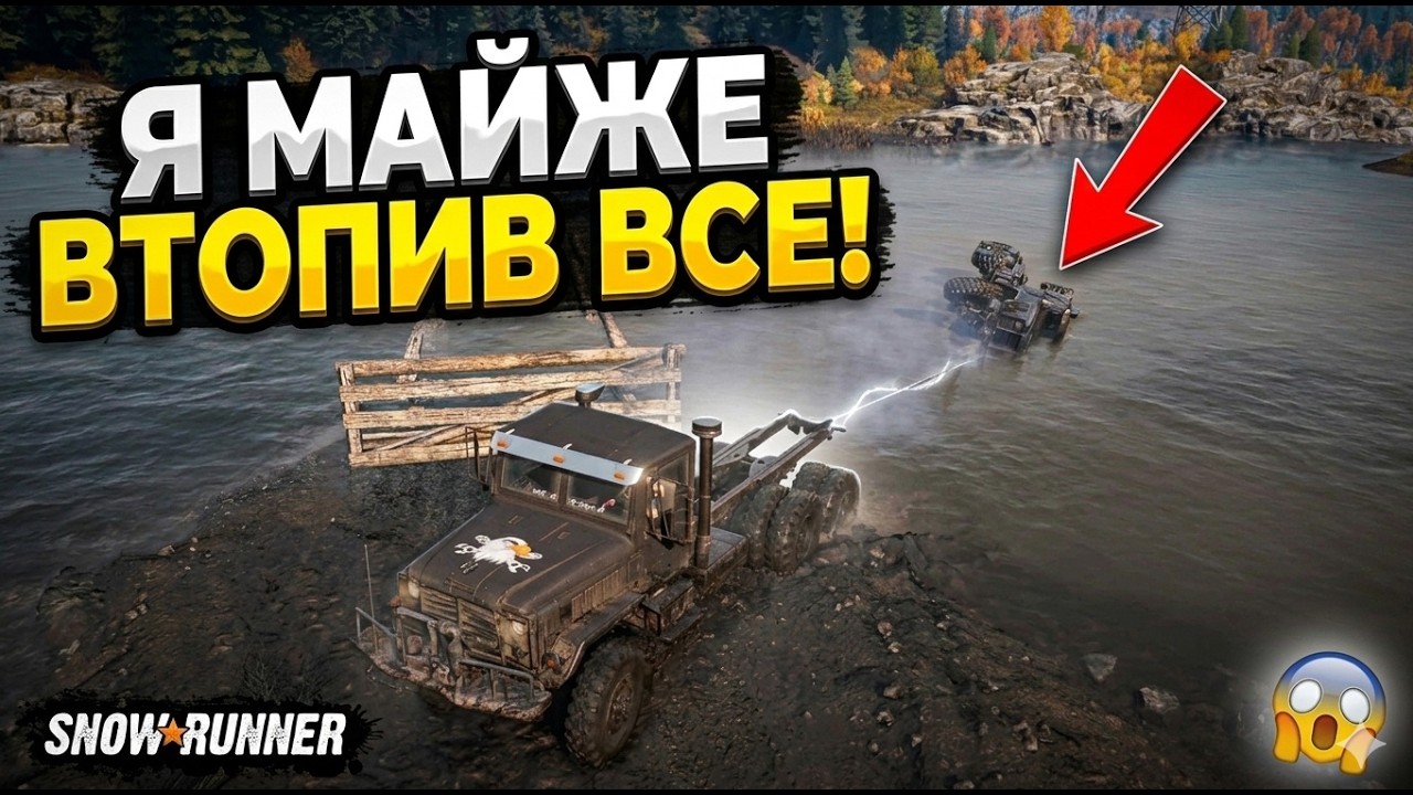 Я МАЙЖЕ ВТОПИВ ВСЕ! Епічний переїзд через річку в SnowRunner