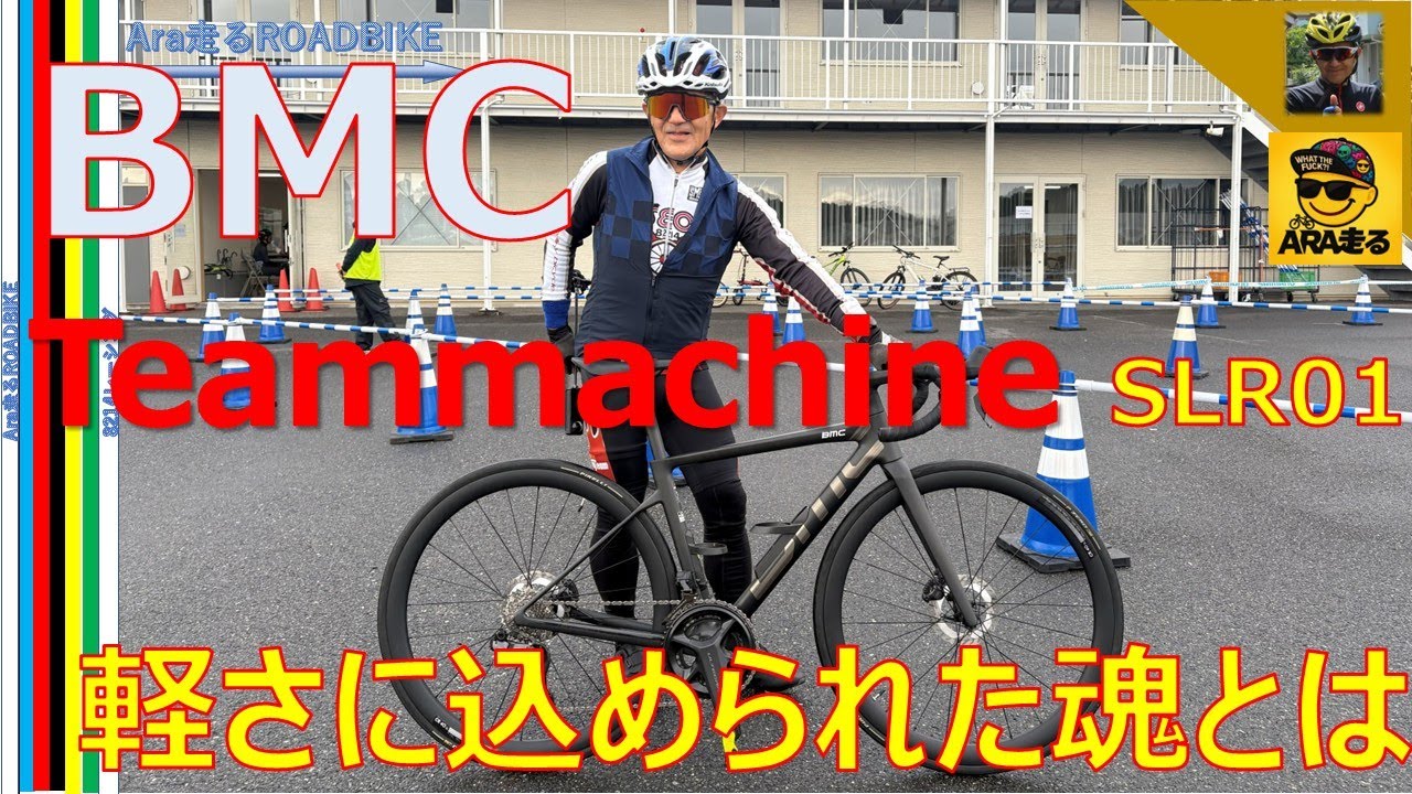 BMC Teammachine SLR01に試乗・・‼　乗った瞬間に開発者の魂の叫びが聞こえた・・　最初はエアロのRに乗りたかったが・・SLR01心つかまれる