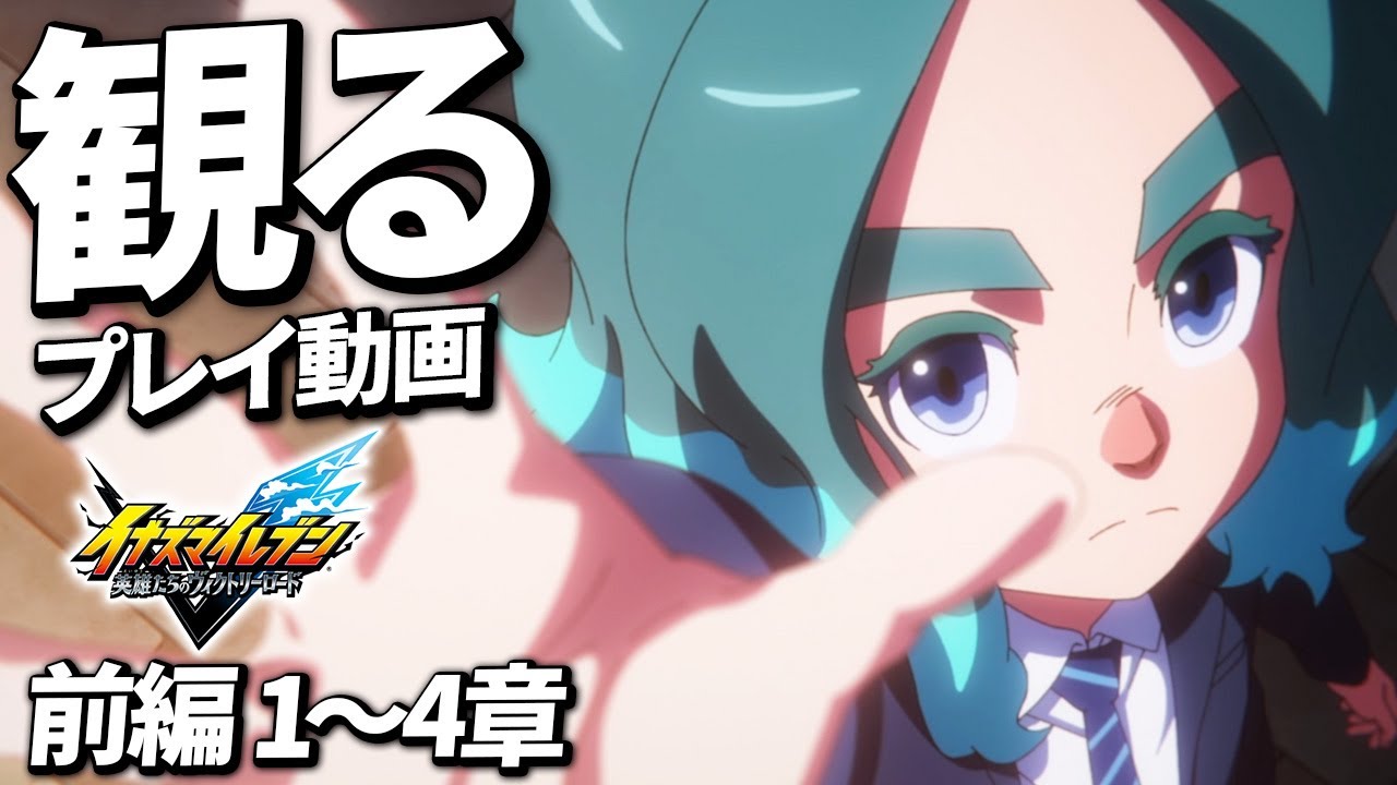 メインストーリー 1～4章 プレイ動画まとめ【イナズマイレブン 英雄たちのヴィクトリーロード】攻略動画 攻略 まとめ【ネタバレあり】