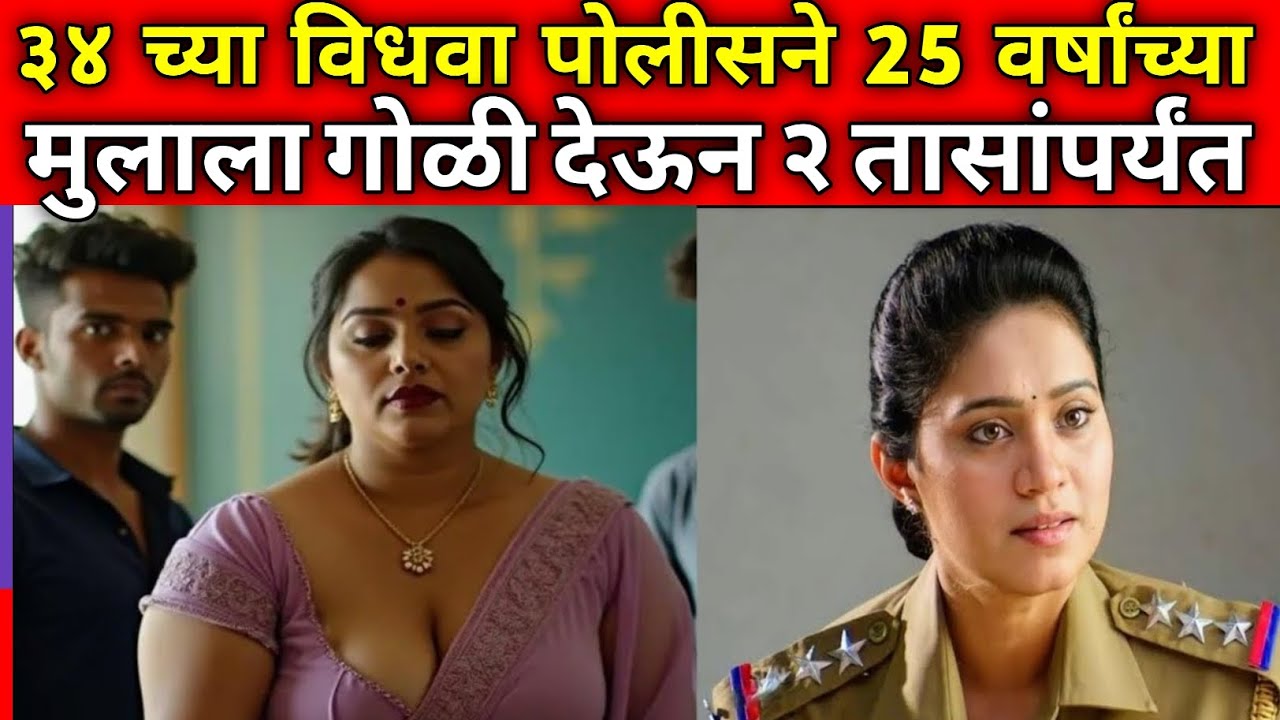 पोलीस महिलेने मुलाला एका हॉटेलमध्ये नेले आणि नंतर कांड केला/ Marathi Crime Story/ Crime Marathi