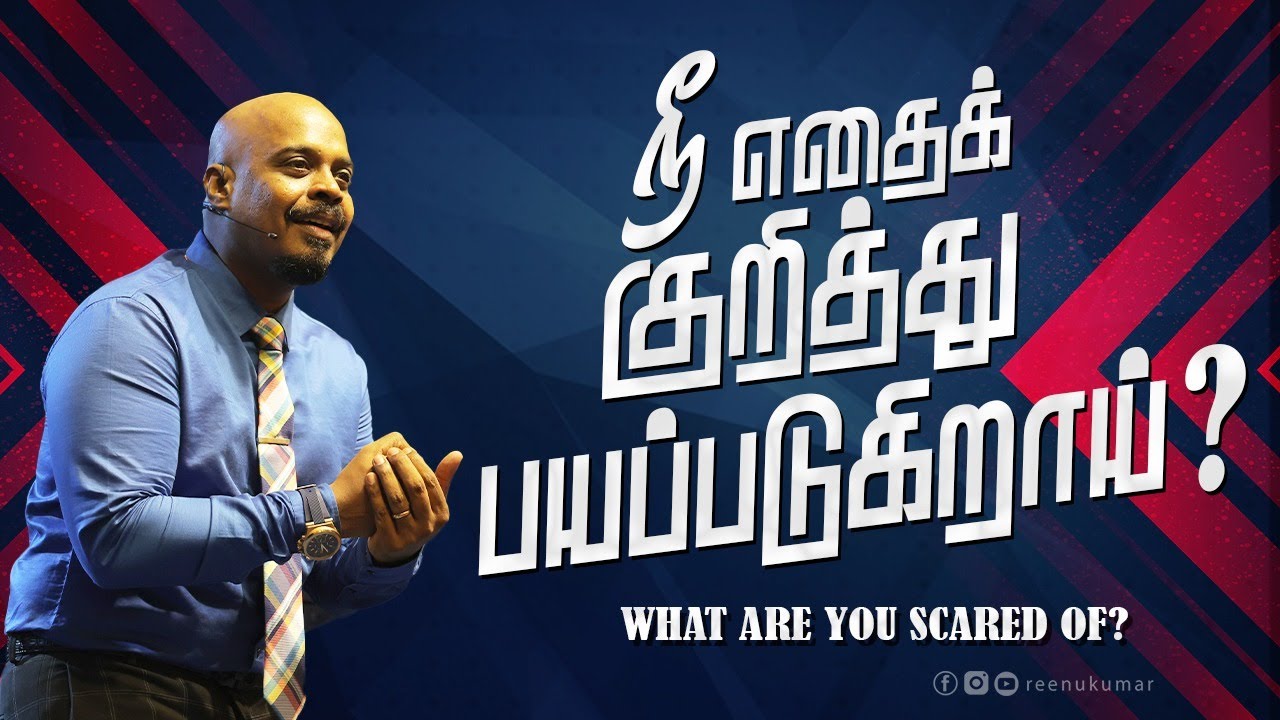 What are you Scared of? (Part 7) | REENUKUMAR | Tamil Sermon | REC
