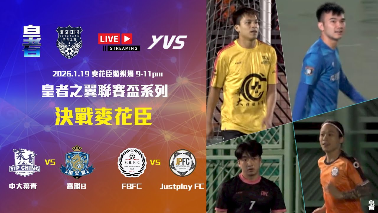 (Live) 中大葉青 vs 寶雅B - 皇者金盃賽決賽 I FBFC vs Justplay FC - 中級金盃賽決賽
