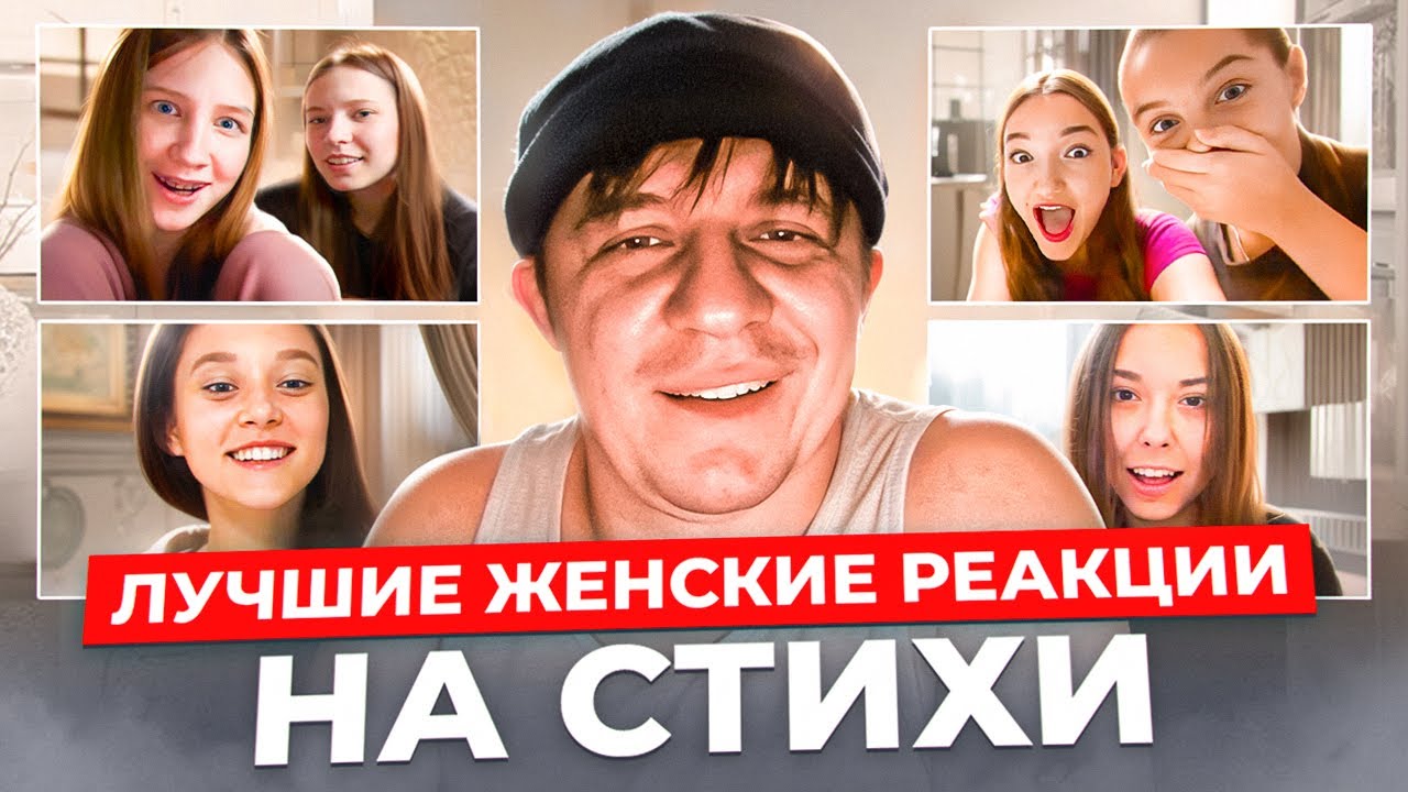 Девушки плачут и смеются, а иногда и впадают в ступор от стихов