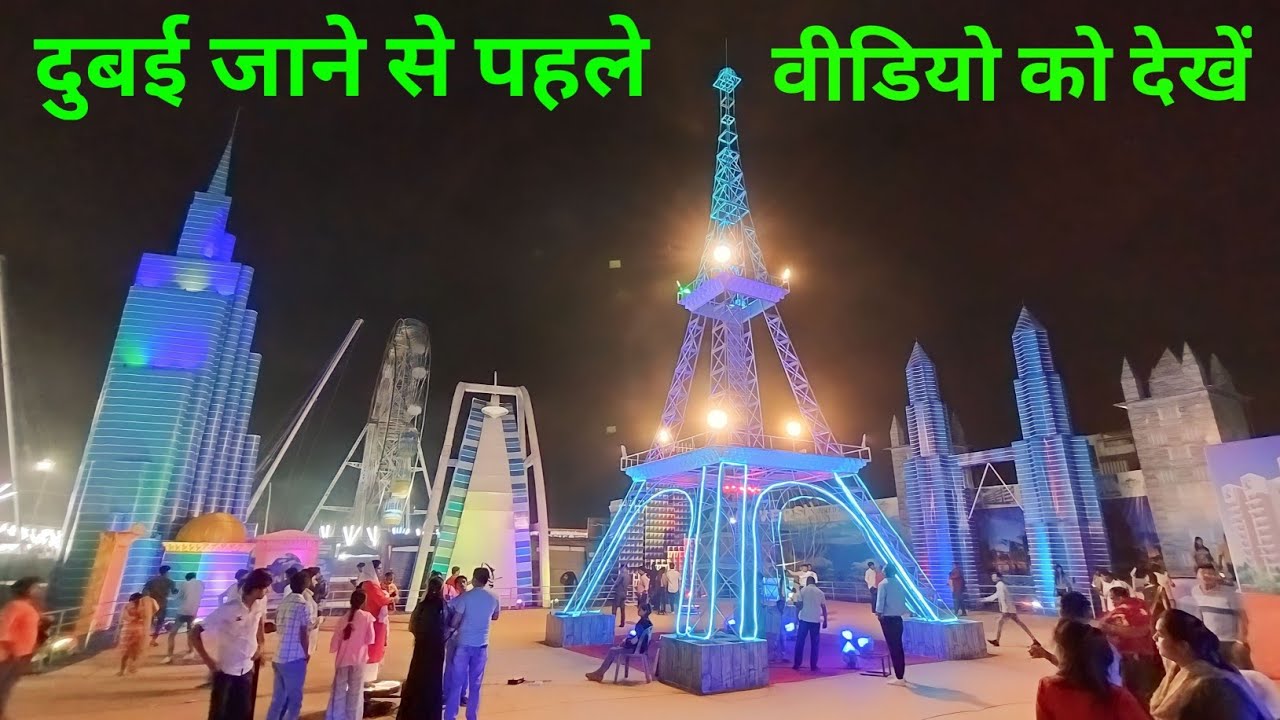 Dubai Carnival Mela KP Ground Prayagraj 20जून 2023 तक लगा रहेगाFamily व बच्चों को एक बार जरूर ले जाए