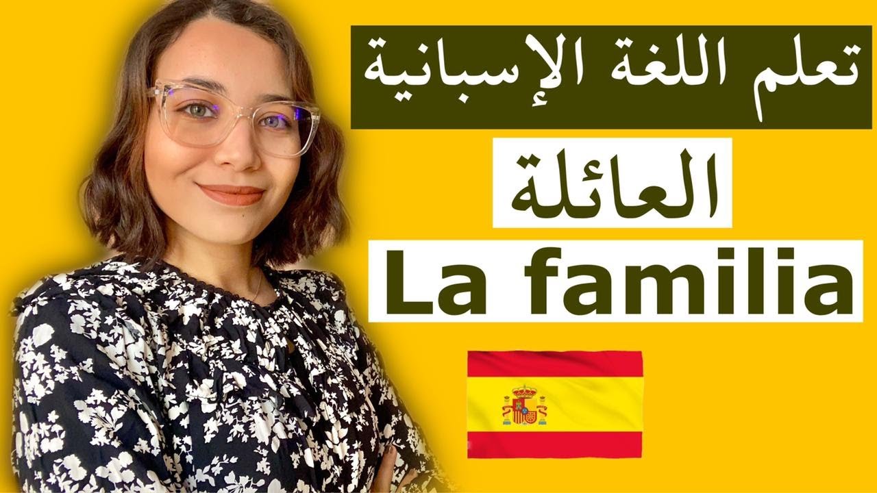 أفراد العائلة و صفات الملكية في اللغة الاسبانية - تقوية الرصيد اللغوي و المفردات الاسبانية