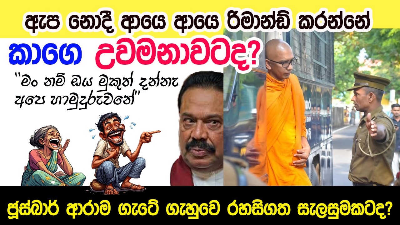 Lesson1052- දිගටම රිමාන්ඩ් එකේ තියන්න ප්ලෑන් එක කාගෙද? |English in Sinhala|Ideal guide to English