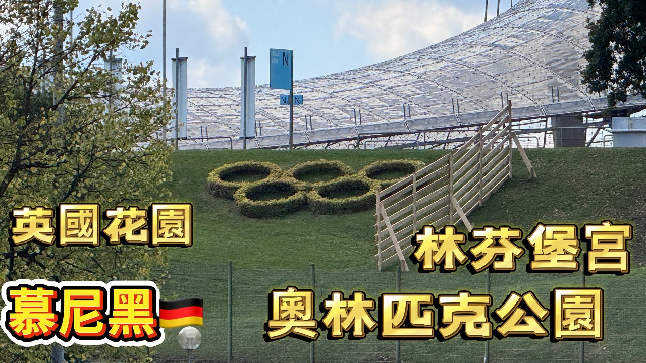 慕尼黑3/3🇩🇪林芬堡宮｜BMW世界｜奧林匹克公園｜英國花園｜2025/9/29-10/2