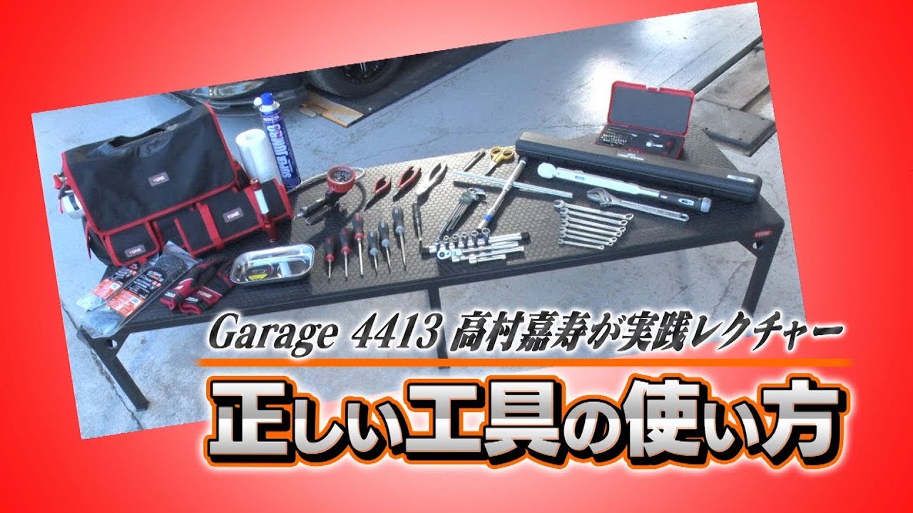 【REVSPEED】正しい工具の使い方 2018年2月号