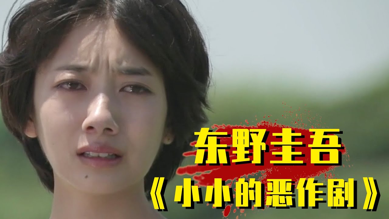 东野圭吾系列之《小小恶作剧的故事》，一束光引发了一场血案！