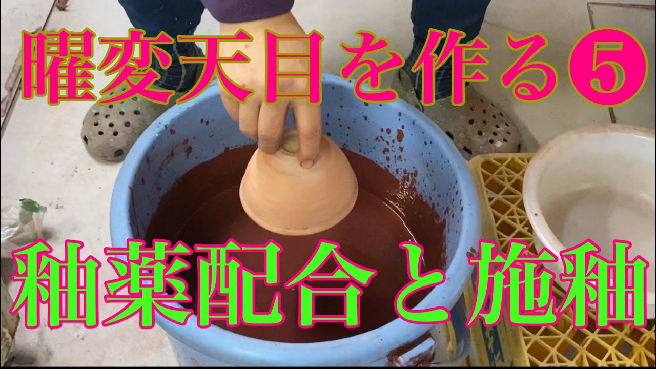 【曜変天目を作る❺】釉薬配合と施釉