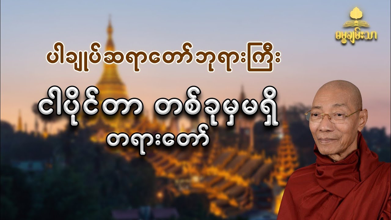 ငါပိုင်တာ တစ်ခုမှမရှိတရားတော်-ပါချုပ်ဆရာတော်ဘုရားကြီး