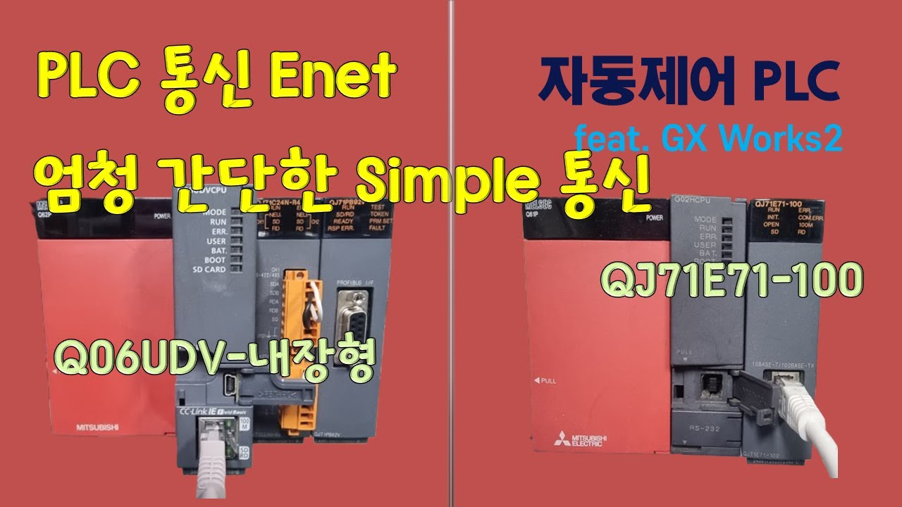 PLC Simple통신 -  미쓰비시 간 데이터 송수신, 이 설정만 따라하세요