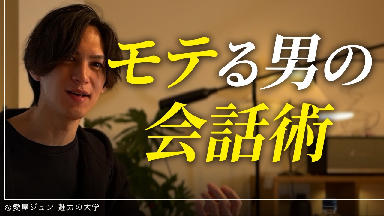 モテる男は「会話」が違う。女性の本音を引き出してオスとして惹きつける質問術