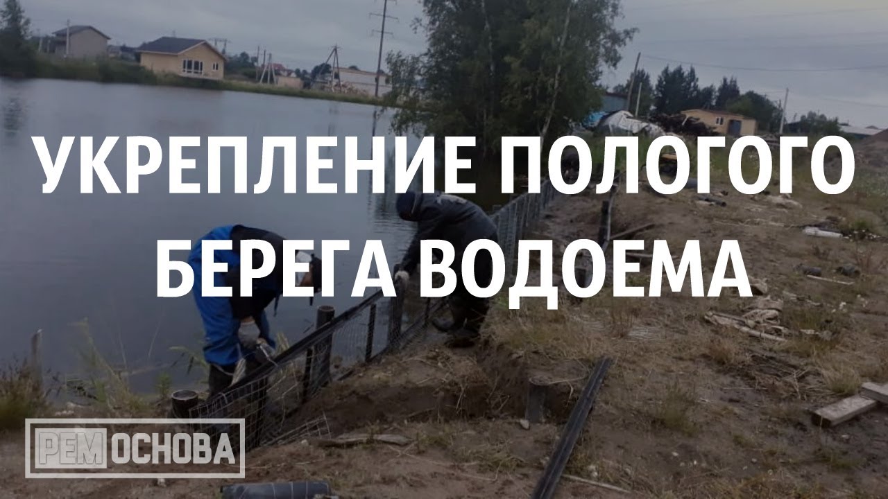 Укрепление пологого берега водоема