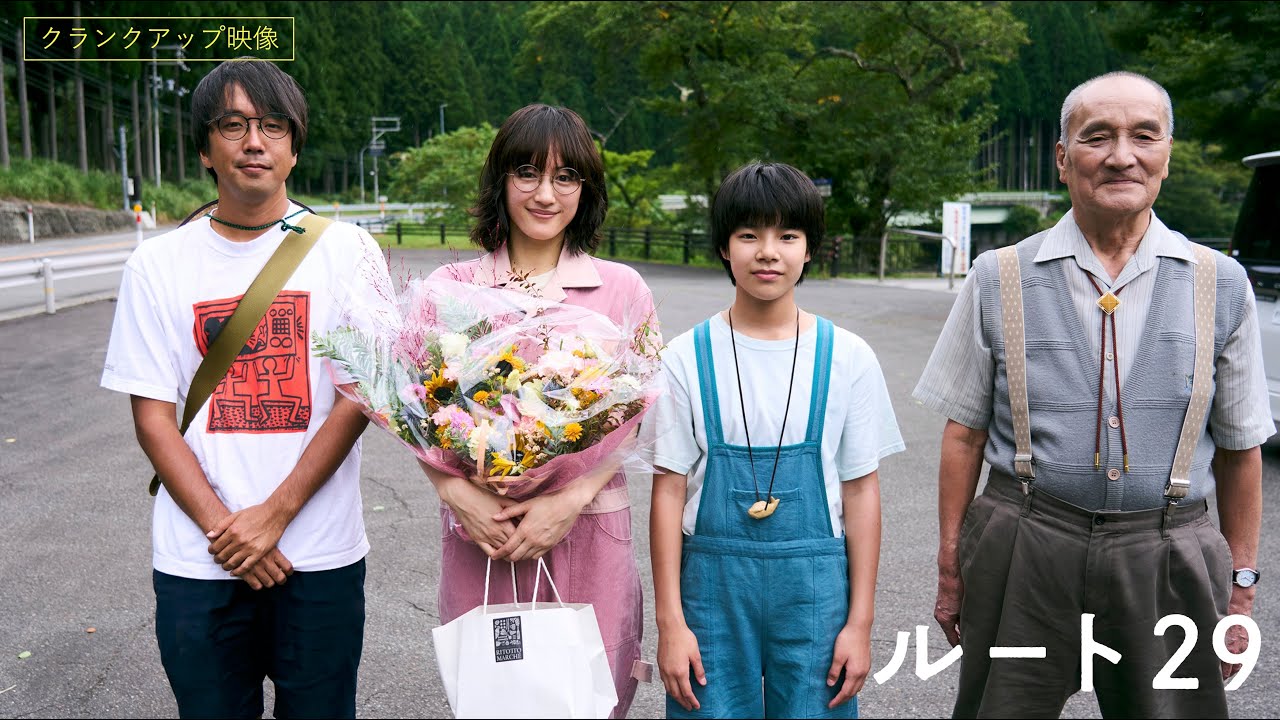 映画『ルート29』クランクアップ映像【絶賛公開中】