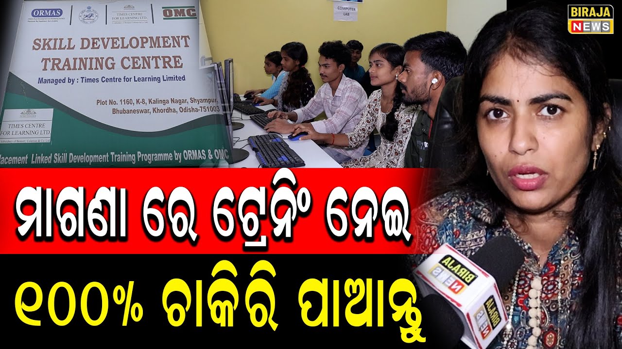 ମାଗଣା ରେ ଟ୍ରେନିଂ ନେଇ ୧୦୦% ଚାକିରି ପାଆନ୍ତୁ || Skill Development Training Centre ||#FreeJob #BirajaNews