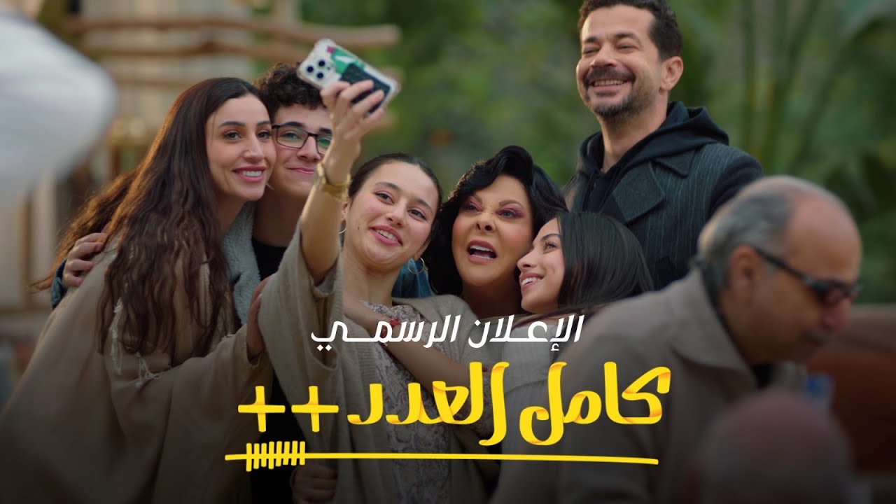 الإعلان الرسمي لـ مسلسل كامل العدد ++ رمضان 2025
