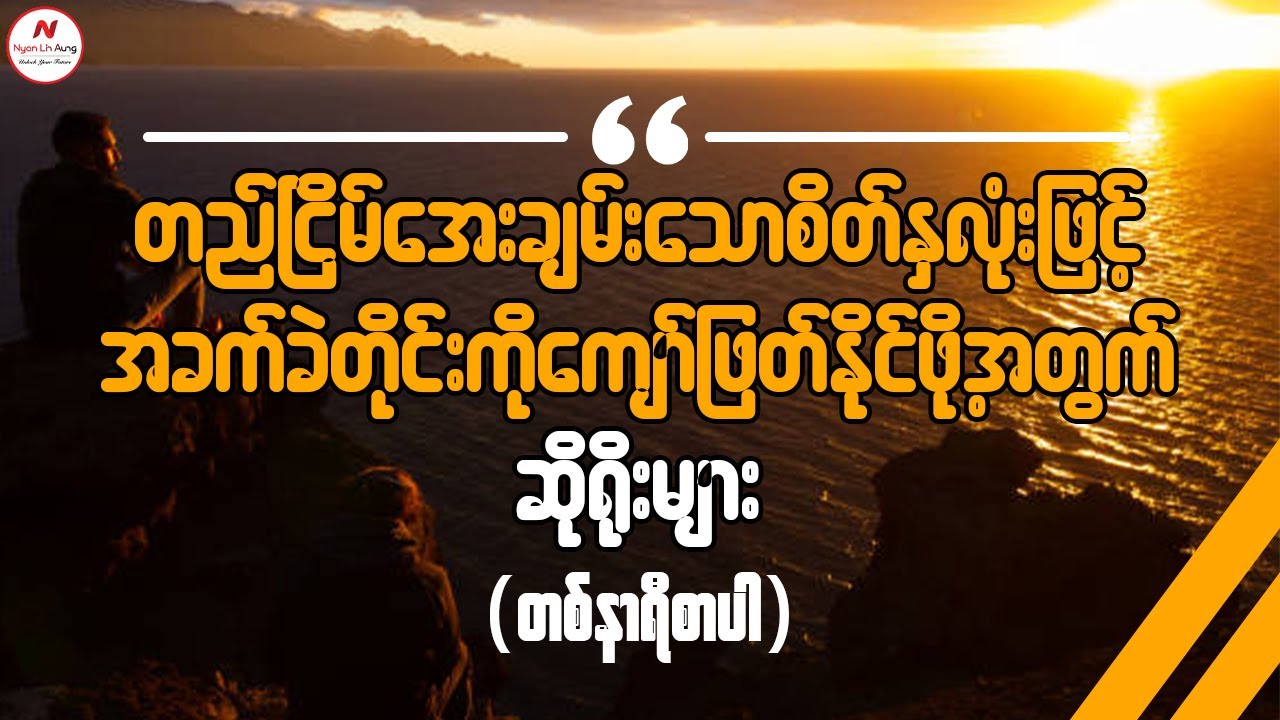 တည်ငြိမ်အေးချမ်းသောစိတ်နှလုံးဖြင့် အခက်ခဲတိုင်းကိုကျော်ဖြတ်နိုင်ဖို့အတွက်ဆိုရိုးများ