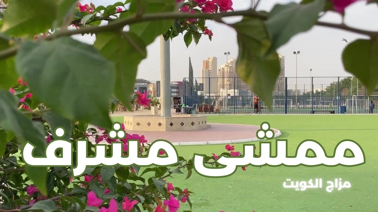 ممشى مشرف - مزاج الكويت