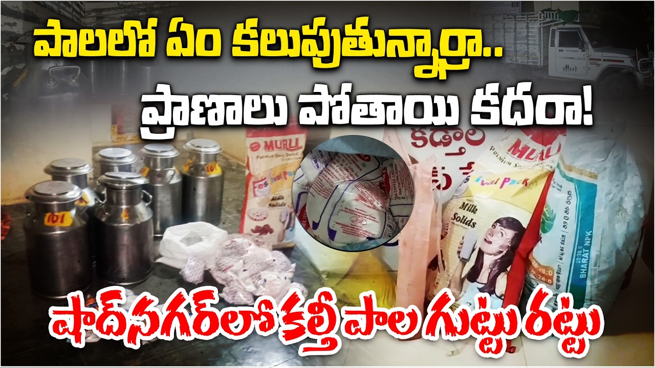 Fake Milk Racket Busted in Shadnagar | Chemicals Mixed with Real Milk | Ranga Reddy