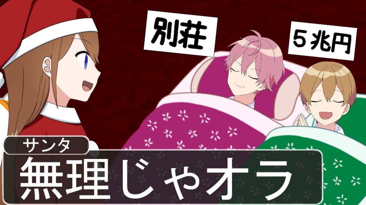 【アニメ遠井さん】サンタに高すぎるプレゼントをお願いしたらこうなるＷＷＷＷＷ【すとぷり】