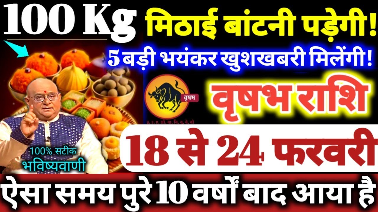 वृषभ राशि वालों 18 से 24 फरवरी 2026 / 100 किलो मिठाई बाटोगे, 5 बड़ी भयंकर खुशखबरी मिलेगी Vrishabha