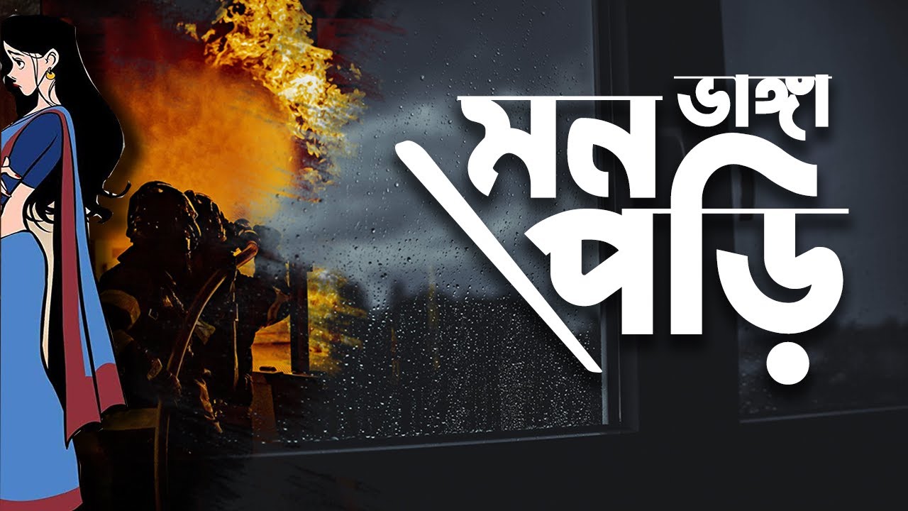 Mon Vnnga Pori | Mostaque Ahmed | Thriller | Faheem Noman | Audio Book Bangla By Faheem | Himu