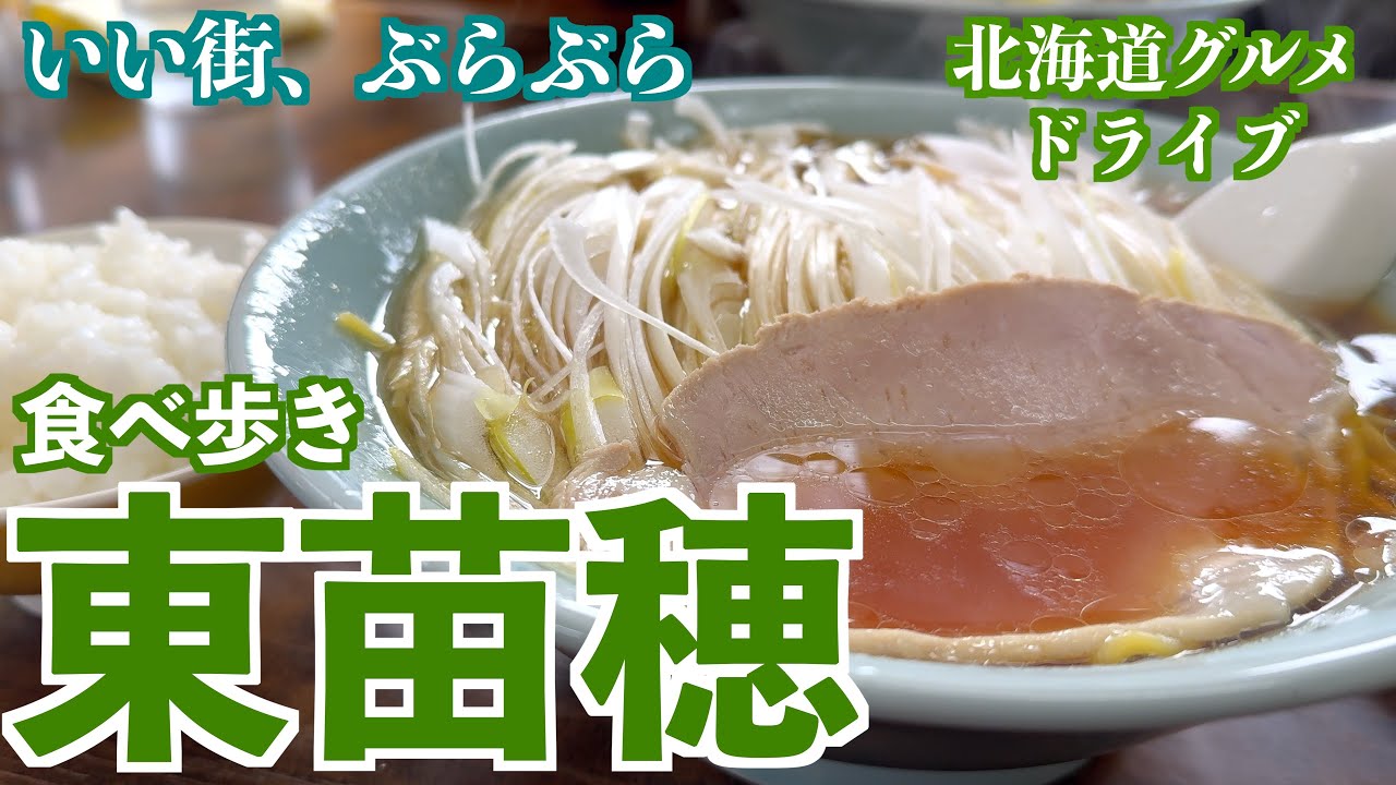 【東区 東苗穂の旅】札幌の東区東苗穂、老舗の洋食ランチを食べに行く/今が旬のネギラーメンを食べに王将へ