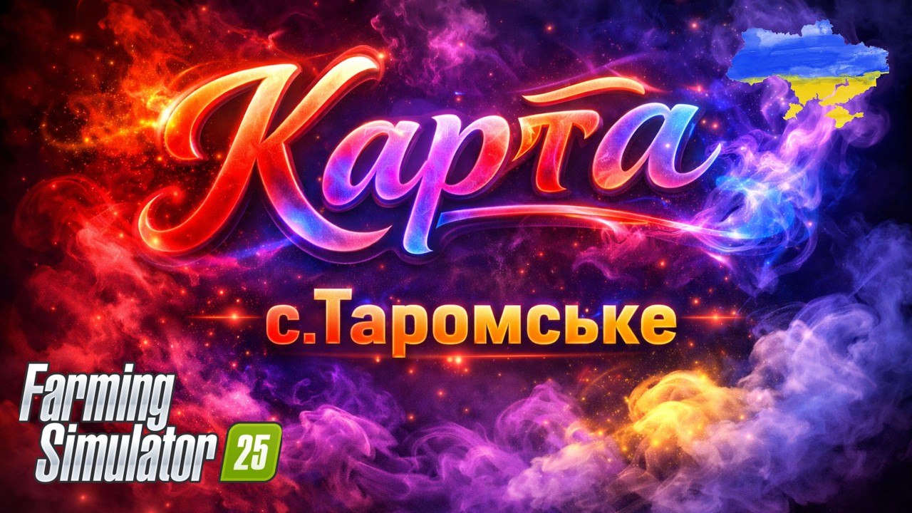 Farming Simulator 25   #пс.Таромське версия 0.1 #тест карти