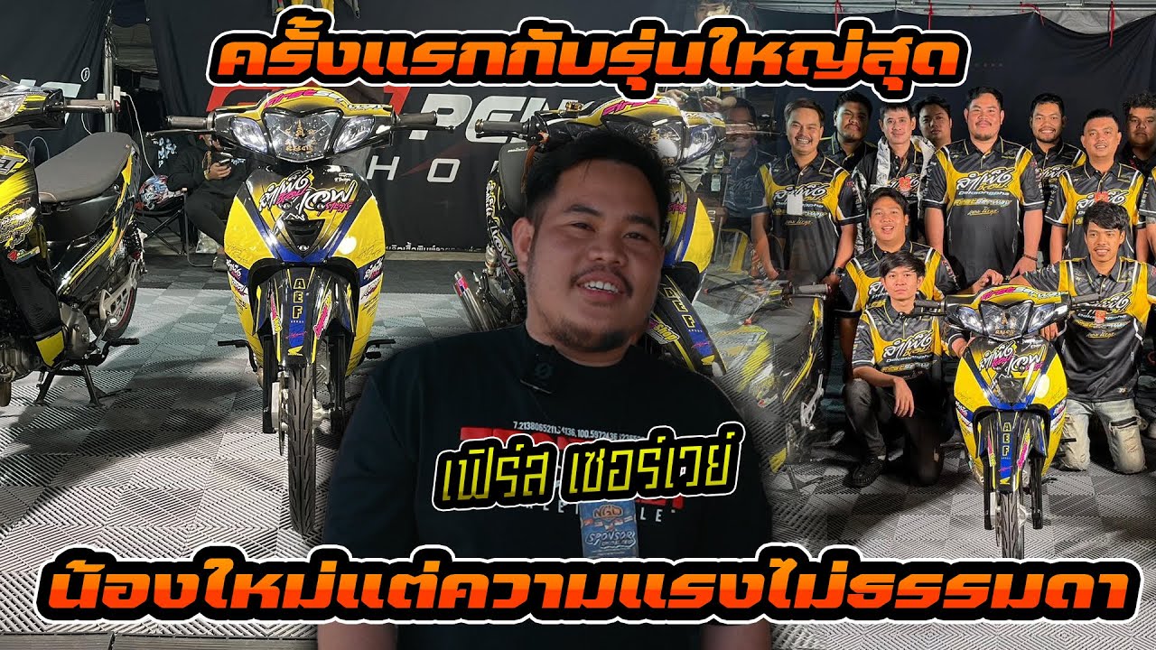 เฟิร์ส เซอร์เวย์ อีกหนึ่งทีมแข่ง ที่ปีนี้จัดรุ่นใหญ่ล้วนๆ มีทั้ง Wave อวตาร บล็อคใหญ่ อวตาร 450