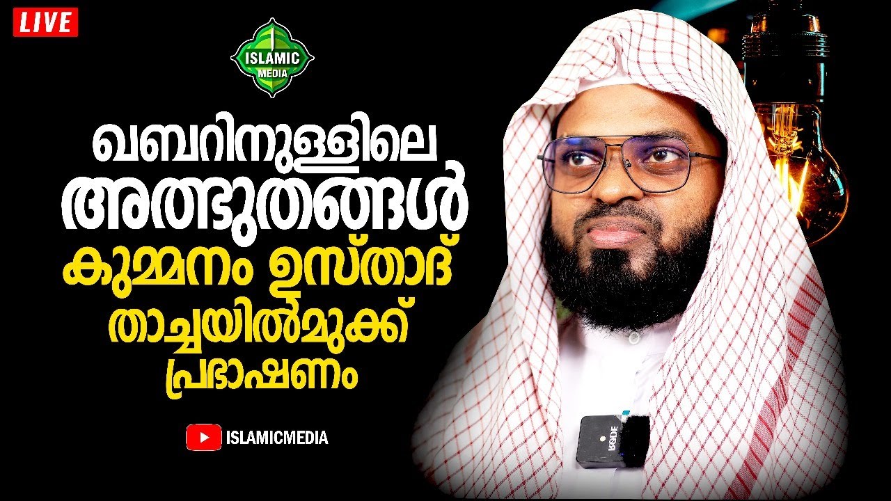 കാണാമറയത്തെ അത്ഭുതങ്ങൾ | കുമ്മനം ഉസ്താദ് | LIVE,RE-TEL | 9:30PM