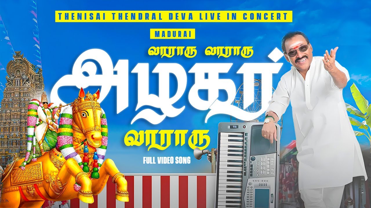 சாமி கண்டதும் பாதி சனங்க சாமியேறி ஆடுதே | Thenisai Thendral Deva Live in Concert | Madurai