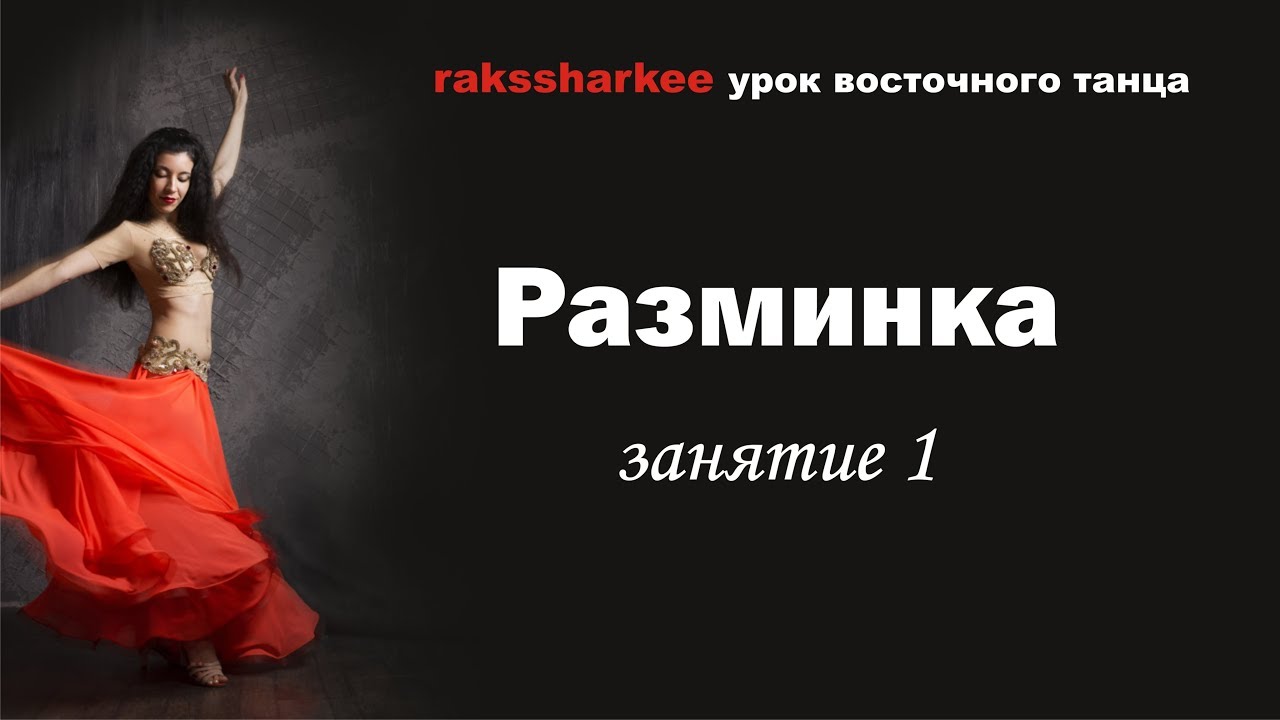 Разминка. Первое занятие. Восточные танцы. Orientaldance.