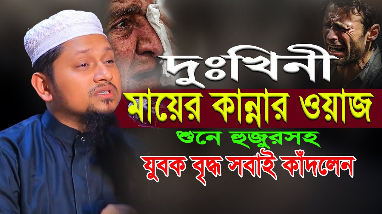 দুঃখিনী মায়ের কান্নার ওয়াজ | মাওলানা আহমদ বিন সালাম ওয়াজ ২০২৫ | Ahmad Bin Salam New Bangla Waz 2025