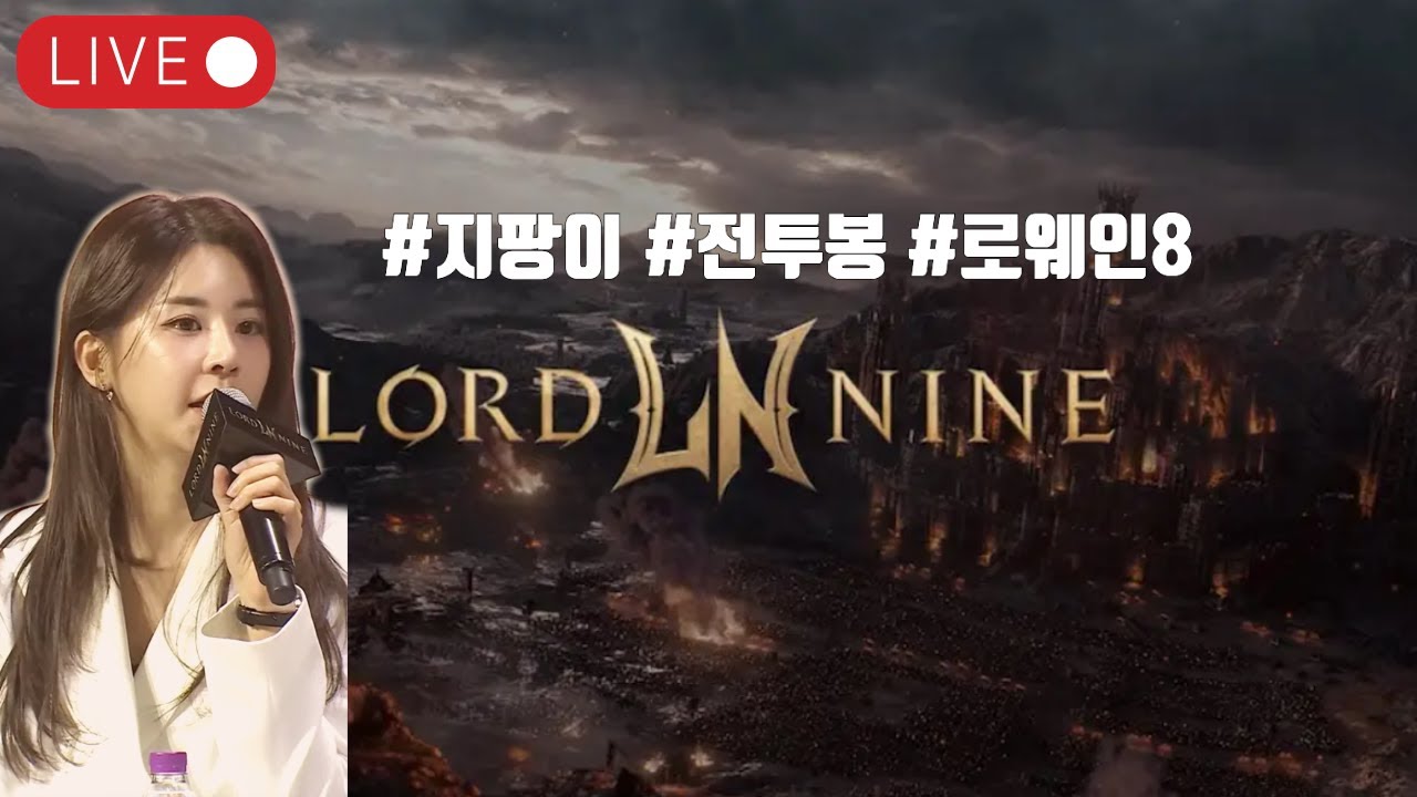 11.06 1부 아이온2 라방 / 2부 로드나인/ 85스킬 '역' 표기랑 적용이 이상합니다  #로드나인 #lordnine #ロードナイン