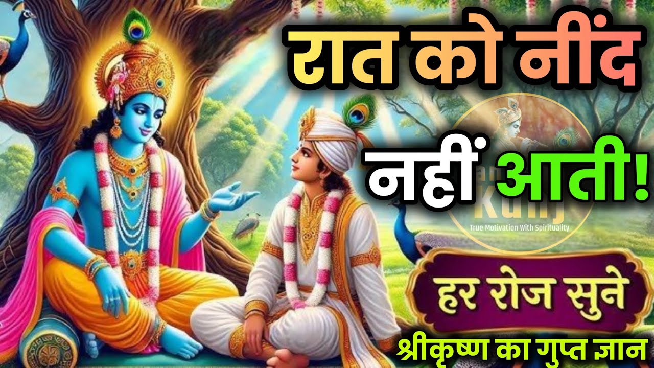 रात को नींद नहीं आती तो इसे जरूर सुनें। Krishna gyan। Bhagwat Geeta Saar @sandhankunj