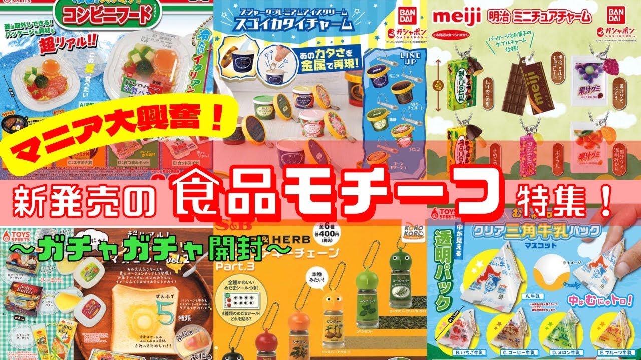 【ガチャガチャ】※注意※カタすぎるガチャガチャ？！食品モチーフ祭り！
